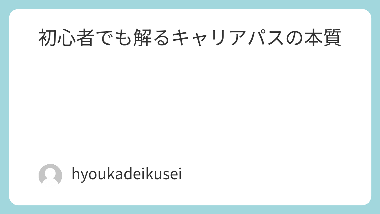 初心者でも解るキャリアパスの本質